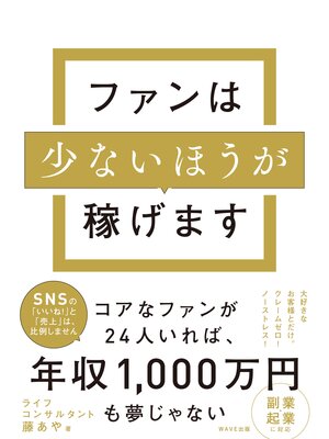 cover image of ファンは少ないほうが稼げます